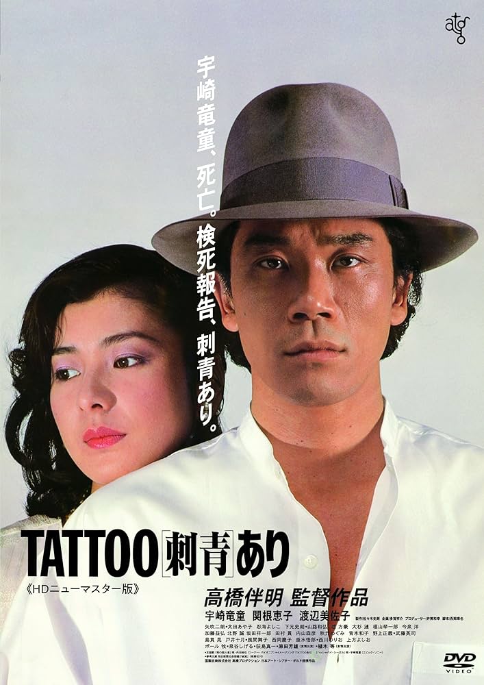 TATTOO[刺青]あり Amazon.co.jp: TATTOO〈刺青〉あり [DVD] : 宇崎竜童、関根恵子